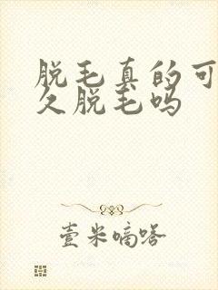 脱毛真的可以永久脱毛吗