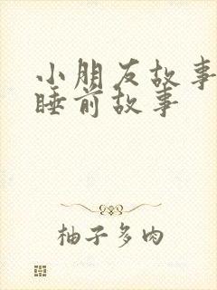 小朋友故事大全睡前故事