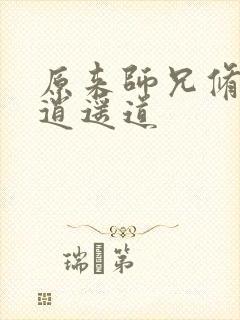 原来师兄修的是逍遥道封面