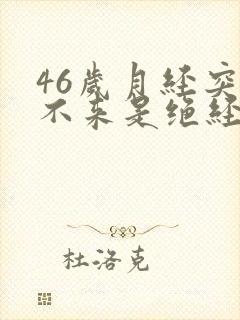 46岁月经突然不来是绝经吗