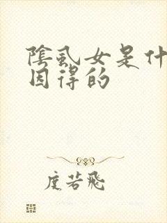 阴虱女是什么原因得的