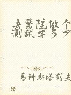 去医院做个心理测试要多少钱
