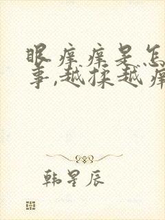 眼痒痒是怎么回事,越揉越痒用什么药