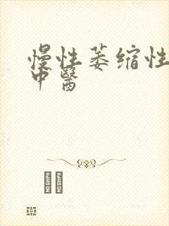 慢性萎缩性胃炎中医