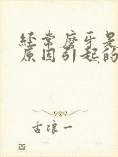 经常磨牙是什么原因引起的如何治疗