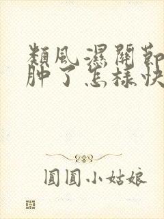 类风湿关节炎手肿了怎样快速消肿