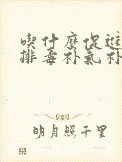 吃什么促进肝脏排毒补气补血