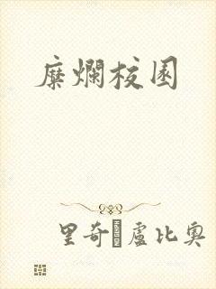 糜烂校园