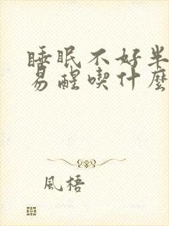睡眠不好半夜容易醒吃什么