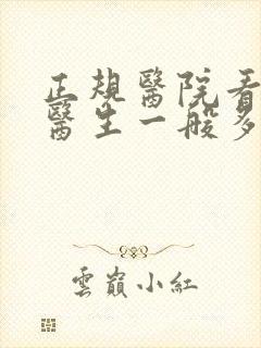正规医院看心理医生一般多少钱
