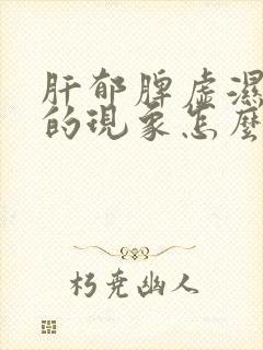 肝郁脾虚湿气重的现象怎么调理