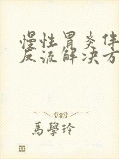 慢性胃炎伴胆汁反流解决方法