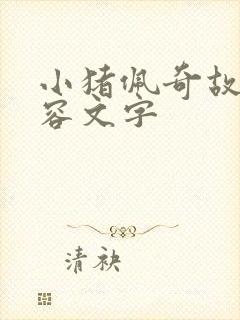 小猪佩奇故事内容文字