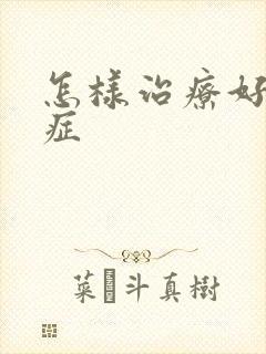 怎样治疗好恐惧症封面