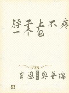 脖子上不疼不痒一个包