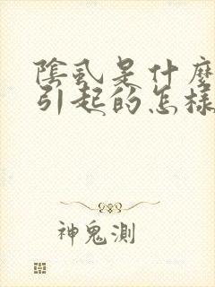 阴虱是什么原因引起的怎样治疗