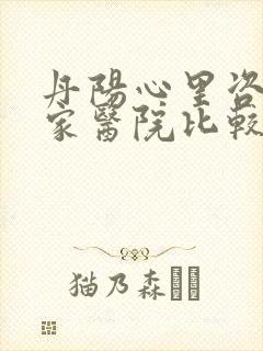 丹阳心里咨询哪家医院比较正规