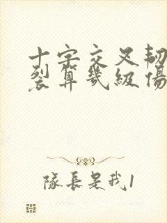 十字交叉韧带断裂算几级伤残
