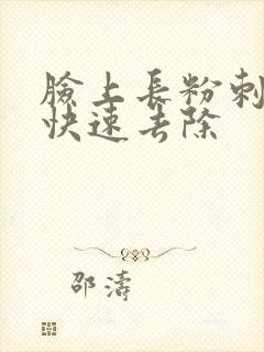 脸上长粉刺如何快速去除