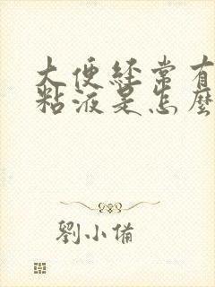 大便经常有白色粘液是怎么回事