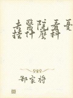 去医院看忧郁症挂什么科