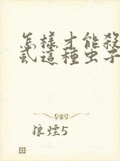 怎样才能杀死阴虱这种虫子