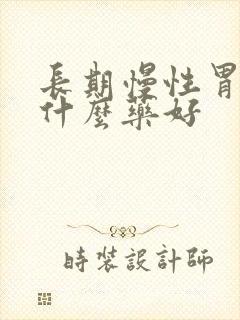 长期慢性胃炎用什么药好