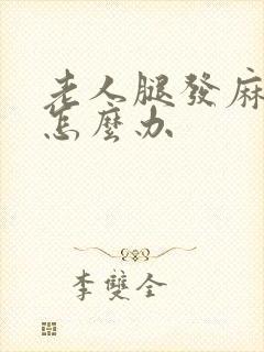 老人腿发麻发木怎么办
