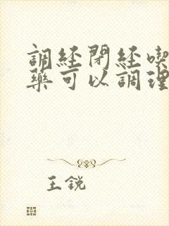 调经闭经吃什么药可以调理