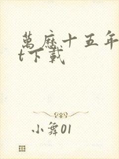 万历十五年txt下载
