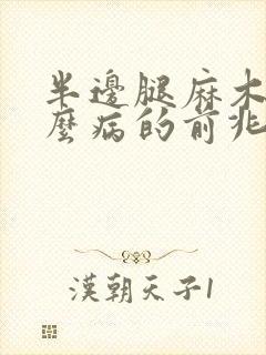 半边腿麻木是什么病的前兆