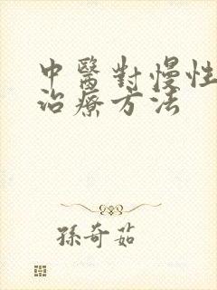 中医对慢性胃炎治疗方法