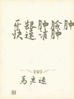 牙龈肿脸肿怎么快速消肿