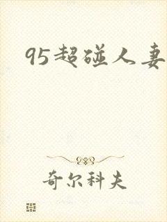 95超碰人妻