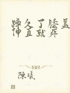 蹲久了膝盖右侧伸直就疼