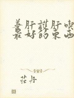 养肝护肝吃什么最好的东西封面