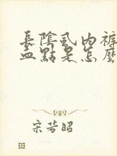 长阴虱内裤上有血点是怎么回事