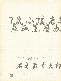 7岁小孩老是流鼻血怎么办封面