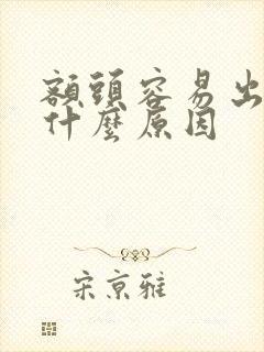 额头容易出汗是什么原因封面