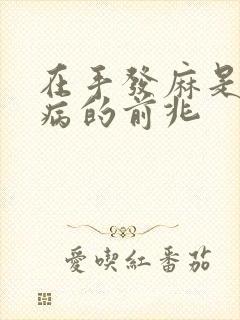 在手发麻是什么病的前兆