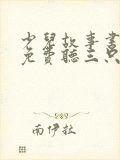 少儿故事书大全免费听三只小猪