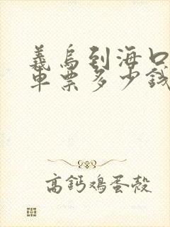 义乌到海口大巴车票多少钱