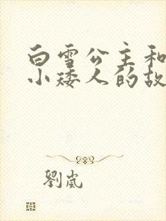 白雪公主和七个小矮人的故事在线看