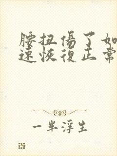 腰扭伤了如何快速恢复正常封面