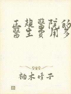 正规医院的心理医生费用多少钱