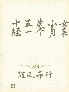 十五岁小女孩月经一个月来两次正常吗