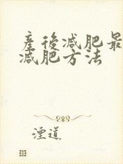 产后减肥最快的减肥方法封面