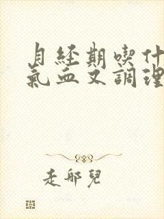 月经期吃什么补气血又调理