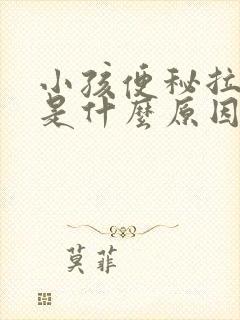 小孩便秘拉羊屎是什么原因