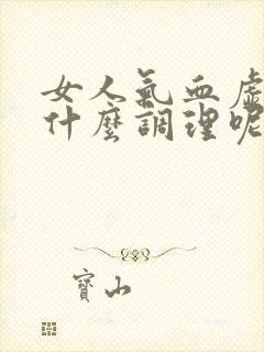 女人气血虚多吃什么调理呢